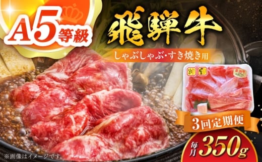 【3回定期便】 A5等級 飛騨牛 しゃぶしゃぶ・すき焼き用 350g 牛肉 牛肉しゃぶしゃぶ用 スライス A5 しゃぶしゃぶ すき焼き 白川町 / 白川町農業開発 [AWAH024]