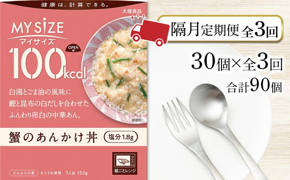 
【隔月定期便 全3回】100kcal マイサイズ　蟹のあんかけ丼 30個×3回　計90個
