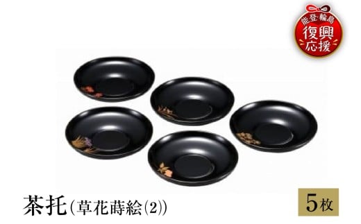 輪島塗　茶托（草花蒔絵（2））