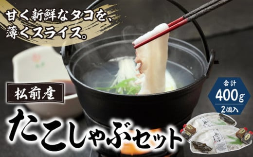 松前産たこしゃぶセット200ｇ×2  たこ タコ 蛸 しゃぶしゃぶ タコしゃぶ 松前町 北海道