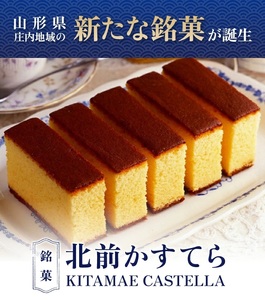 SZ0208　北前かすてら　5切入 1箱