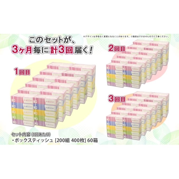 定期便 3ヶ月毎3回 ブライティア ソフト ボックスティッシュ 200組 400枚 60箱 日本製 まとめ買い 日用雑貨 消耗品 生活必需品 備蓄 リサイクル ティッシュ ペーパー BOX 倶知安町_