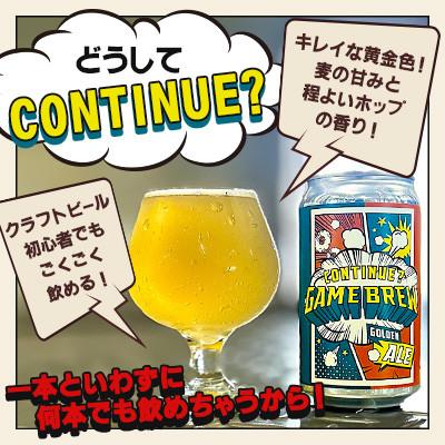 ふるさと納税 吉野ヶ里町 【毎月定期便】クラフトビール GAME BREW CONTINUE?　350ml×6本全3回 |  | 01