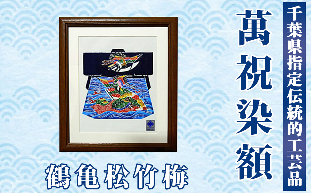 千葉県指定伝統的工芸品「萬祝染」額 六つ切りサイズ（鶴亀松竹梅）[0026-0009]