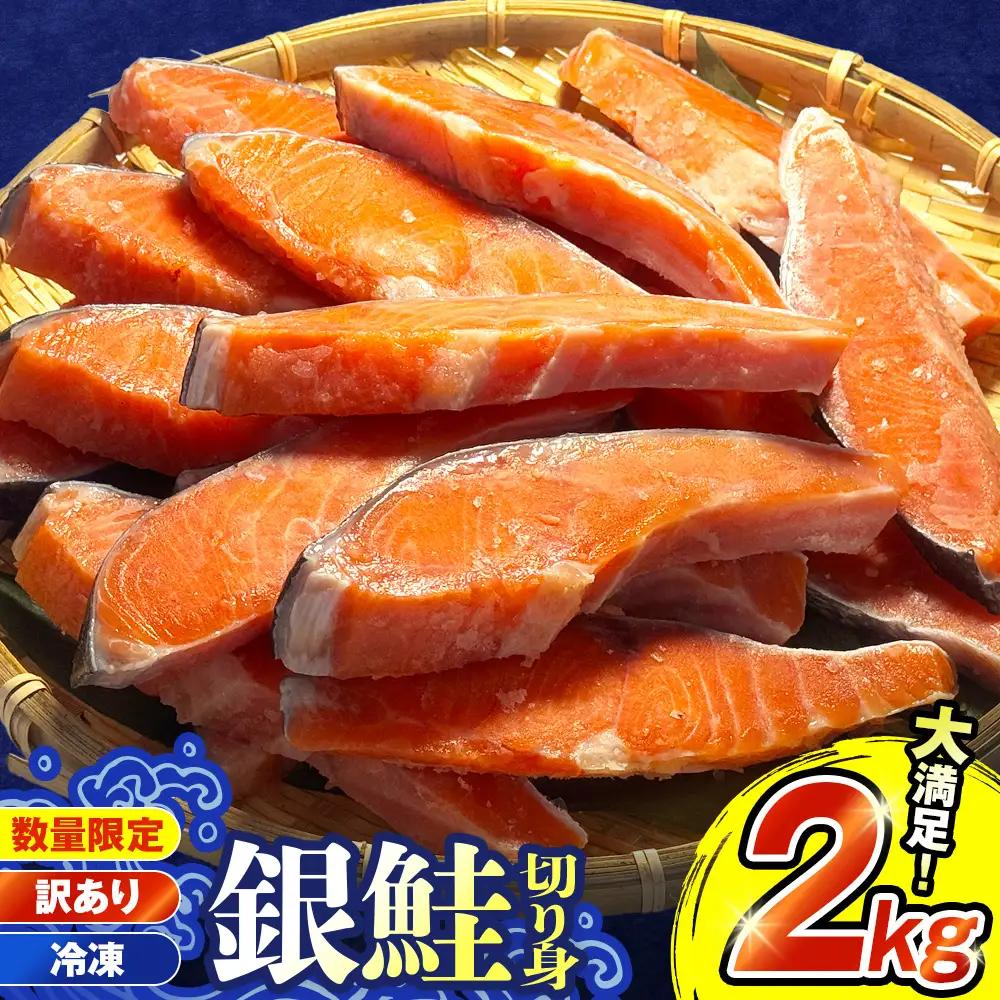訳あり 銀鮭 切り身 2kg サケ しゃけ 魚 鮭