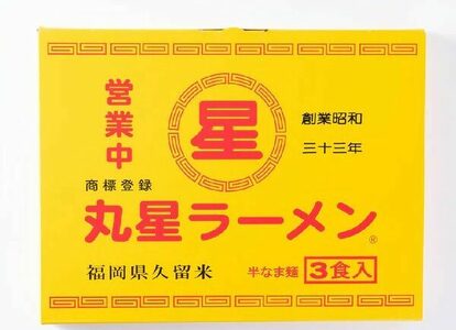 丸星 とんこつラーメン久留米３食セット＜木村食品＞那珂川市[GFR041]
