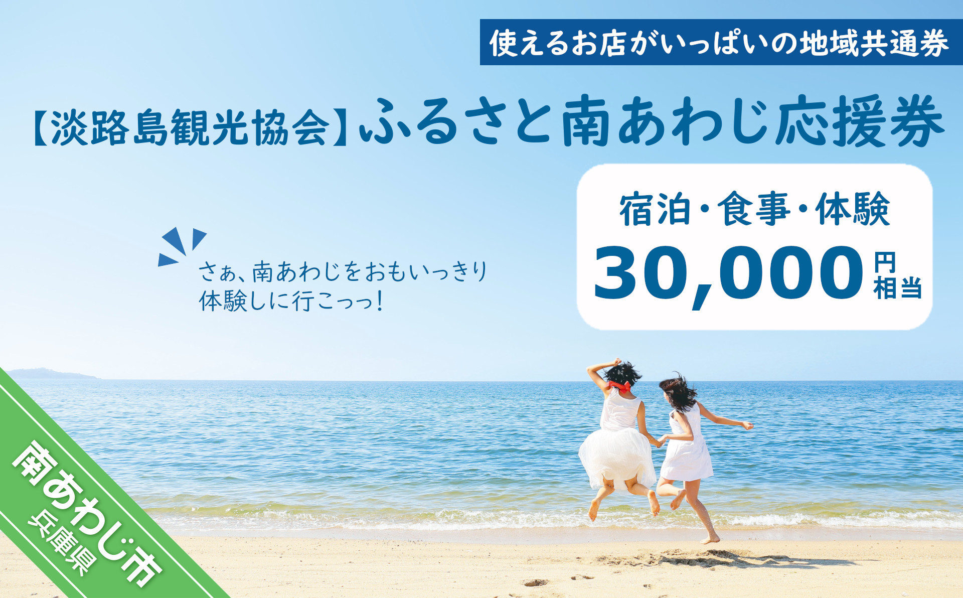 
【淡路島観光協会】ふるさと南あわじ応援券 30,000円相当
