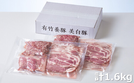 ＜定期便＞自家製の飼料と天然銘水で育てると、豚肉はここまで美味しくなる。有竹養豚 全部の部位が楽しめるまんぷくセット1.6kg【３回発送】