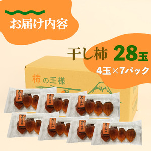 干し柿 28玉 四ッ溝柿 長泉