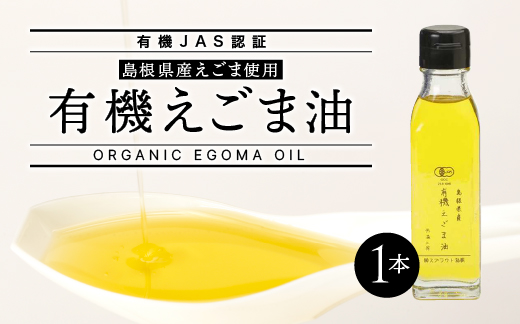 【有機JAS認証】有機えごま油　1本