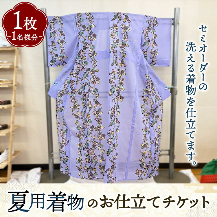 【ふるさと納税】夏用着物のお仕立てチケット 1名様分 ｜ オーダーメイド セミオーダー 洗える ※離島への配送不可