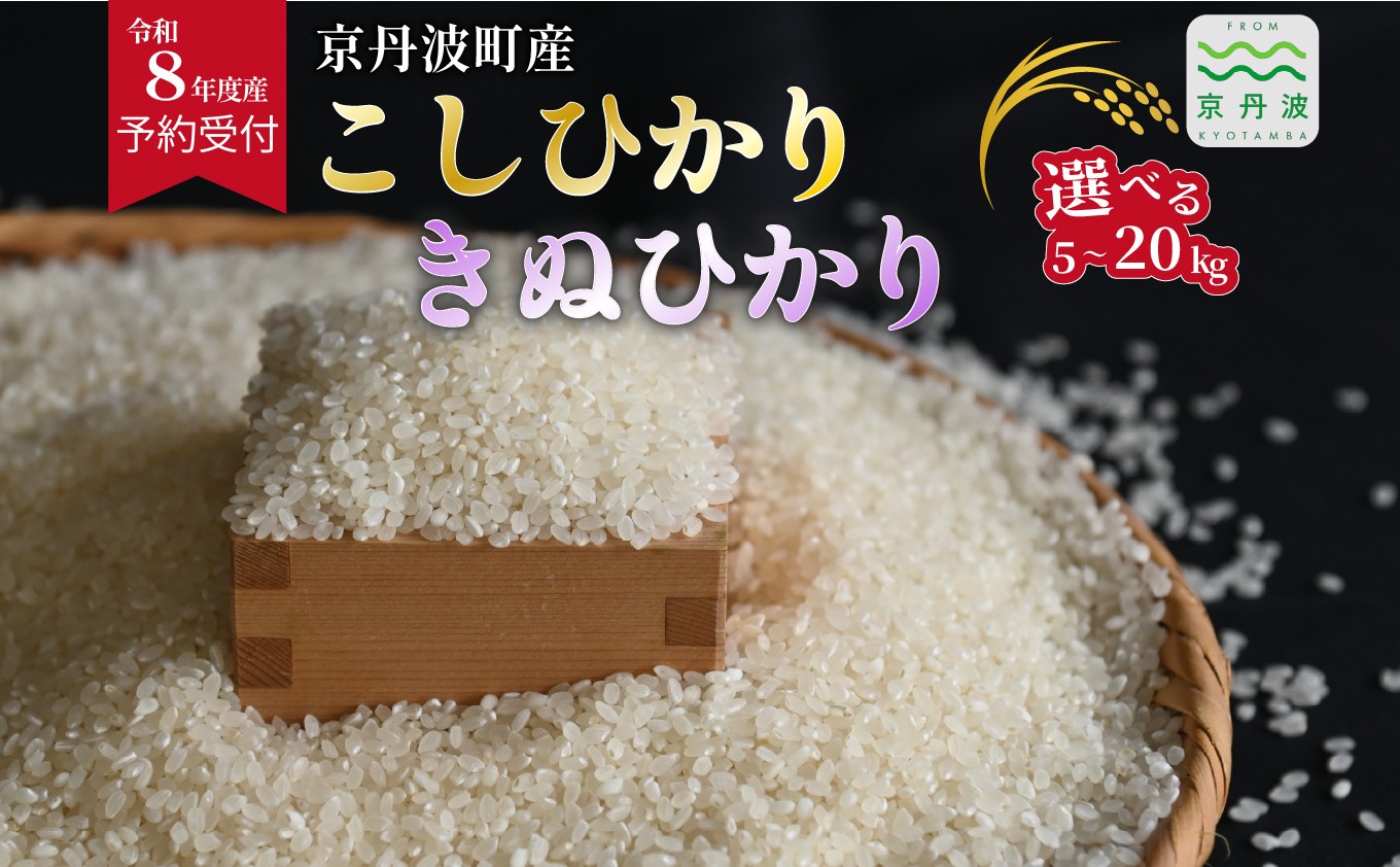 
                  《 先行予約 》2026年秋発送 こしひかり きぬひかり 京丹波町産 選べる 内容量 5kg 10kg 15kg 20kg 令和8年産米 精米 お米 京都 丹波 コシヒカリ キヌヒカリ 特A獲得 産地直送 ※北海道・沖縄は配送不可 [012OK002X]
                