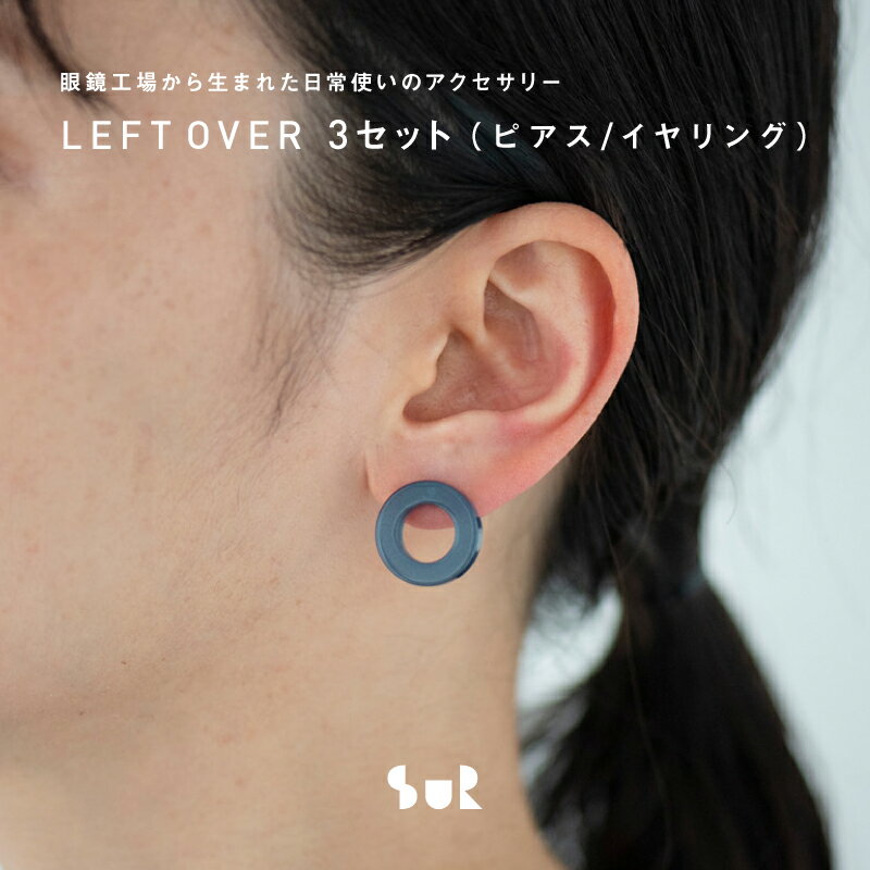 【ふるさと納税】【訳あり】Sur レフトオーバー3点セット[B-16202] /SAVA!STORE ピアス イヤリング leftoverシリーズ 可愛い おしゃれ アクセサリー メガネ素材 セット売り 福井県鯖江市