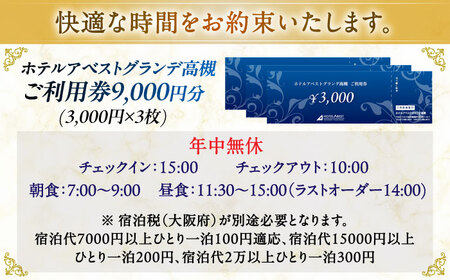 ホテルアベストグランデ高槻　ご利用券 9000円[AOBY003]ホテルホテルホテルホテルホテル宿泊宿泊宿泊宿泊宿泊