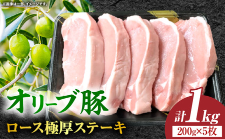 オリーブ豚ロース極厚ステーキ 計1000g【高松市共通返礼品】| 国産 国産豚 オリーブ豚 豚肉 1000g 1kg ブランド豚 ロース 極厚 お肉 豚 冷凍 とんかつ ステーキ 日用 贈答 贈り物 