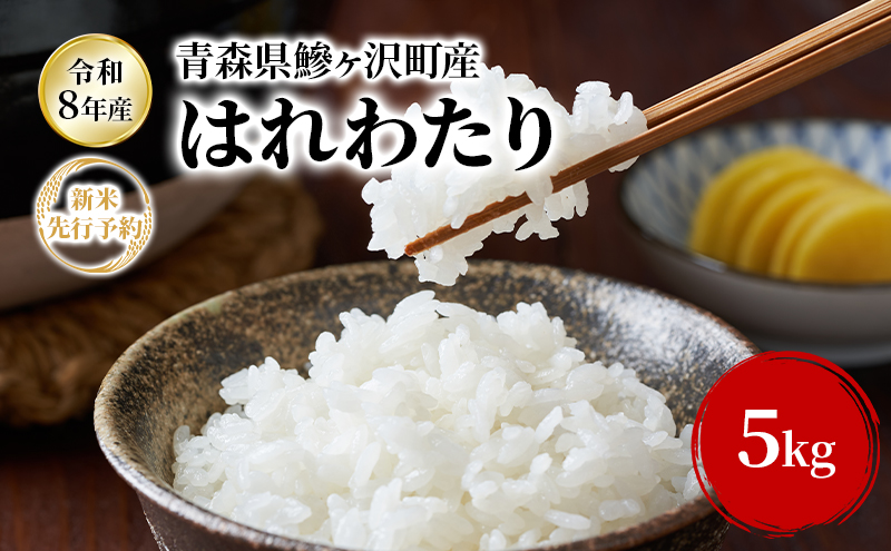 【令和8年産新米先行予約】はれわたり 5kg 米 お米 白米 精米 ブランド米 単一原料米 5キロ こめ コメ おこめ ご飯 ライス 青森県 青森県産 はれわたり 青森県 鰺ヶ沢町