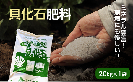 肥料 貝化石 20kg 1袋 土壌 改良 ミネラル 環境 【2024年4月以降発送】 農作物 微生物 土壌改良 環境にやさしい 北海道ふるさと納税