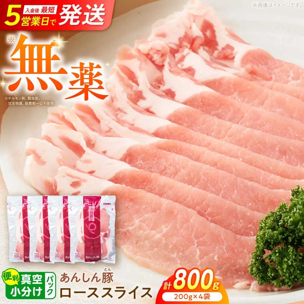 豚肉 ローススライス 計800g 藤井ファーム[AWAF061]豚ロース