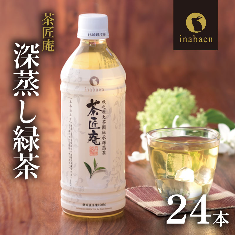 【ふるさと納税】 静岡県産 一番茶 茶匠庵 ペットボトル 緑茶 500ml×24本 セット 厳選 上品 旨み 高級 いなば園 お茶 ティー 飲料 ドリンク 健康 カテキン 静岡茶 日本茶 深蒸し茶 茶葉 リラックス 贈り物 ギフト 牧之原市 静岡県