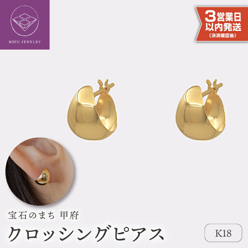 【ふるさと納税】＜ 甲府ジュエリー ＞ 即納 ピアス ジュエリー レディース アクセサリー クロッシングタイプ K18 イエローゴールド ギフト プレゼント ギフトボックス付 保証書付 18金 クリスマス k220-028