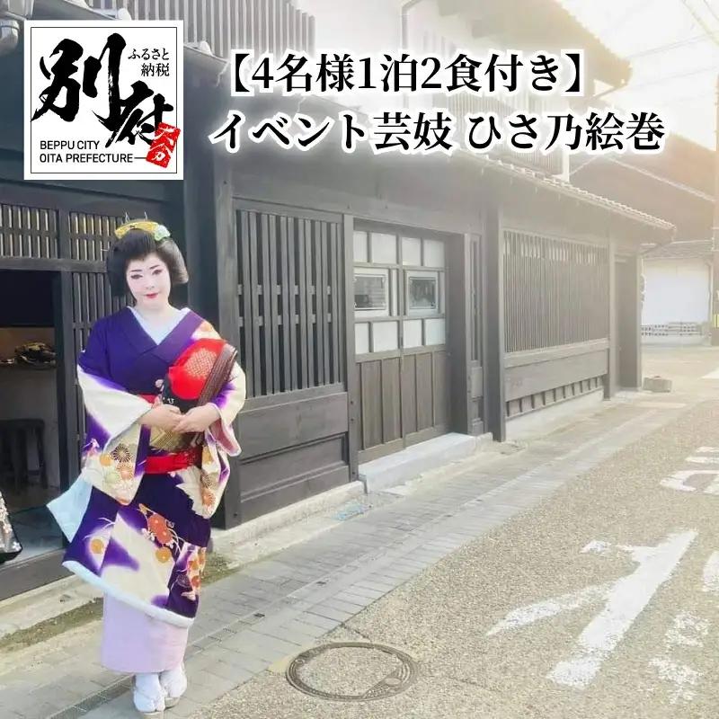 【両築別邸 4名様1泊2食付き】イベント芸妓　ひさ乃絵巻_B142-001