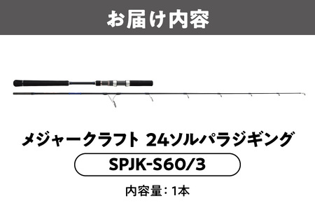 【 メジャークラフト 】24ソルパラジギング　SPJK-Ｓ60/3 釣竿_OS040-0056
