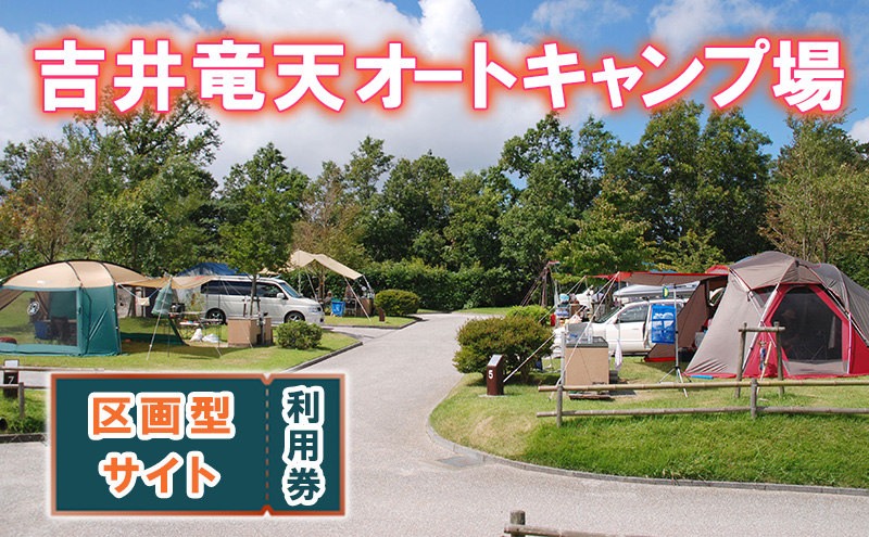 赤磐市 吉井竜天オートキャンプ場（ 区画型サイト 利用券 