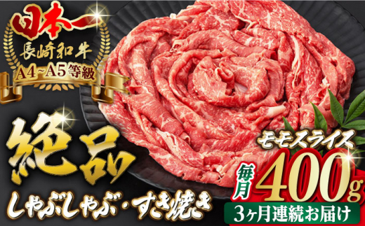 
【全3回定期便】程よい霜降り！ モモ スライス 400g 長崎和牛 A4～A5ランク しゃぶしゃぶ すき焼き【野中精肉店】 [VF25] 肉 牛肉 モモスライス もも すきやき 定期便
