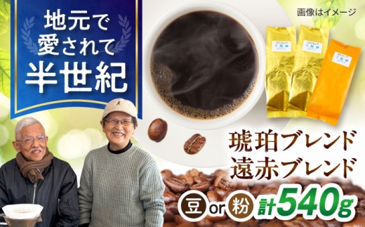 【豆】琥珀珈琲 コーヒー豆 2種詰め合わせ　（琥珀ブレンド180g×2・遠赤ブレンド180g×1） / コーヒー 自家焙煎 珈琲　こーひー ブレンド 遠赤 豆 まめ 粉 こな 詰め合わせ / 大村市 / かとりストアー [ACAN149-1]