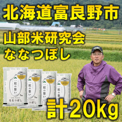 
令和5年産＜特A受賞米＞北海道富良野市産ななつぼし　精米5kg×4袋【1339621】
