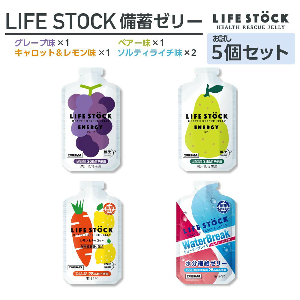 【ふるさと納税】LIFE STOCK防災備蓄ゼリー　お試し5個セット　【04209-0275】
