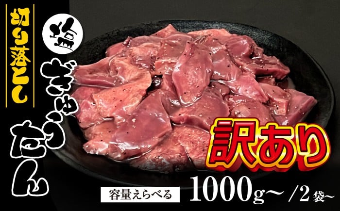 
            大正7年創業 老舗肉屋の本気！ 訳あり 塩牛タン 切り落とし 1kg 1.5kg 2kg 【肉の横沢】／ 肉 牛肉 訳アリ わけあり 不揃い ふぞろい 牛タン 牛たん タン たん しお しお味 塩 塩味 真空 真空パック 焼くだけ こだわり 味付き お取り寄せ 家庭用 自宅用 焼肉 焼き肉 人気 冷凍 おすすめ 訳あり品
          