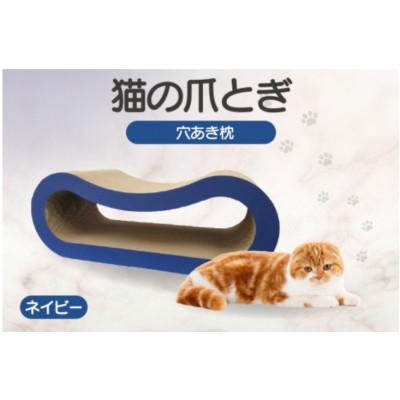 ふるさと納税 常滑市 猫の爪とぎ 穴あき枕(カラー:ネイビー)