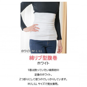 岩盤浴 リブ型 綿 腹巻き ホワイト【Lサイズ】【マルヤマシルク】3511