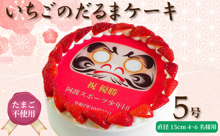 日時指定可 卵不使用 いちごのだるまケーキ 5号 プリントケーキ 冷凍 スイーツ デザート