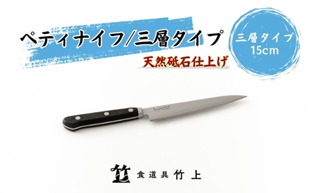 【京都 食道具竹上】 ペティナイフ 15cm （万能使い用 三層タイプ）食道具竹上 鋼 ステンレス 青紙スーパー 包丁 鋼包丁 日本製 高級 切れる キッチン用品 キッチン 雑貨 日用品 