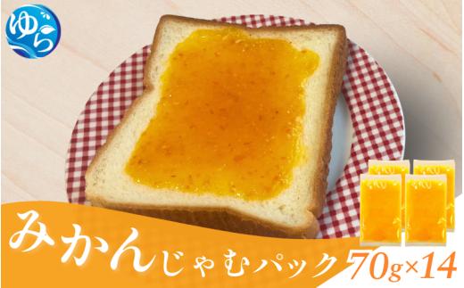 みかんじゃむパック 70g×14個 / みかんジャム ジャム 由良町 フルーツ 朝食 パン 柑橘 お取り寄せ 和歌山【fmlb086】