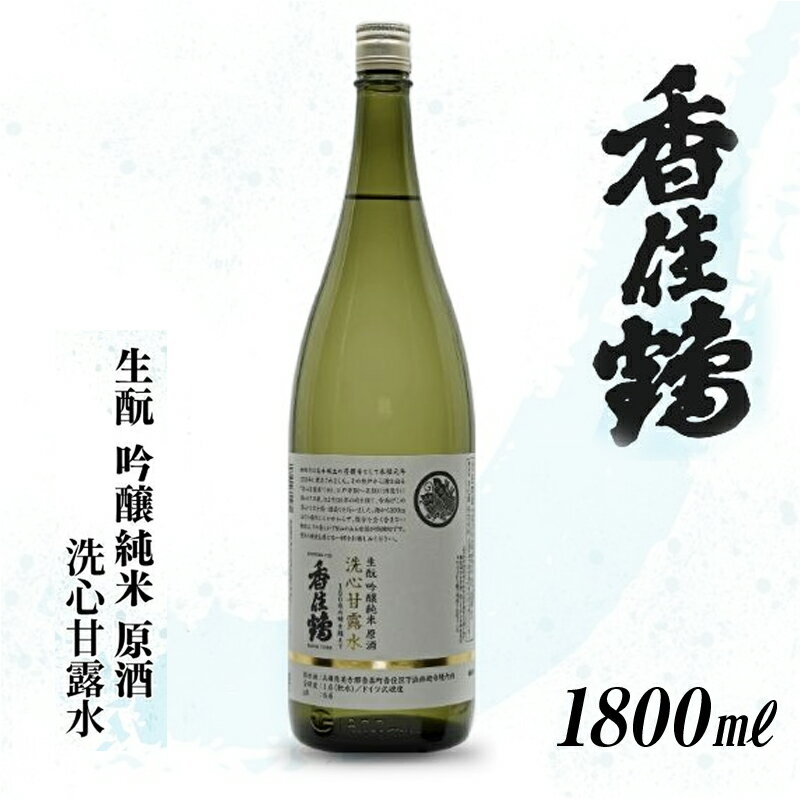 【ふるさと納税】【数量限定】香住鶴 生酛 吟醸純米 洗心甘露水 原酒【1800ml】日本酒 吟醸純米 人気返礼品 純米 ぬる燗 冷酒 晩酌 贈答 お取り寄せ グルメ お祝い事に 特別栽培米 コウノトリ米 兵庫県 香美町 返礼品 15-122 発送目安：8月末より順次発送予定 送料無料