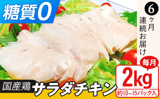 
国産鶏サラダチキン2kg（約10~15パック入り）糖質ゼロ・保存料不使用【6ヶ月連続お届け】
