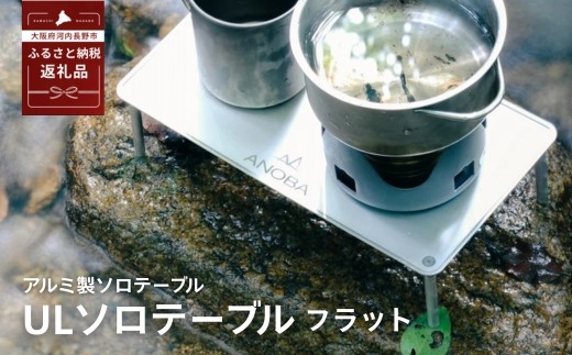 
                  ANOBA ULソロテーブル フラットタイプ (AN002)　キャンプ用テーブル 登山 アウトドア キャンプ キャンプ用品 軽量 ライト アルミ ステンレス ソロキャンプ 収納袋付 ピクニック 自転車 バイク おしゃれ anoba
                