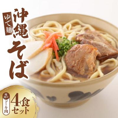 ふるさと納税 与那原町 沖縄そば 味付けソーキ肉 ゆで麺 4食セット