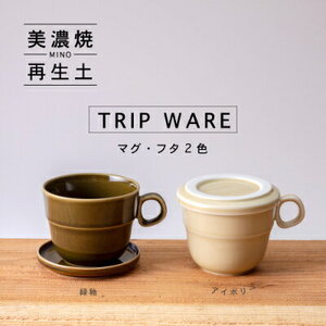 【美濃焼】 tripware マグカップ フタ 90 2色セット 緑釉 ・ アイボリー 瑞浪市 / 市原製陶 食器 蓋付き グッドデザイン賞受賞 [AZAE028]