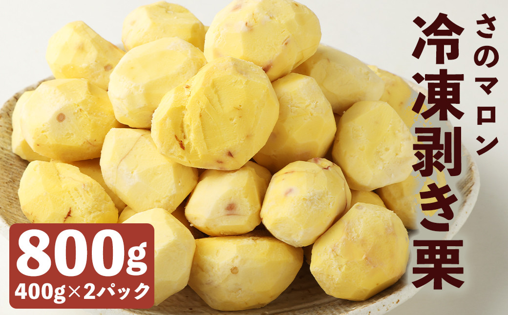 
菊池水源産 さのマロン 冷凍剥き栗 800g （ 400g × 2個 )
