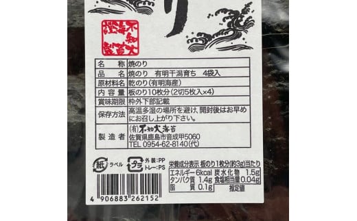 E-86　有明干潟育ち　焼きのり９個セット（板のり90枚分）