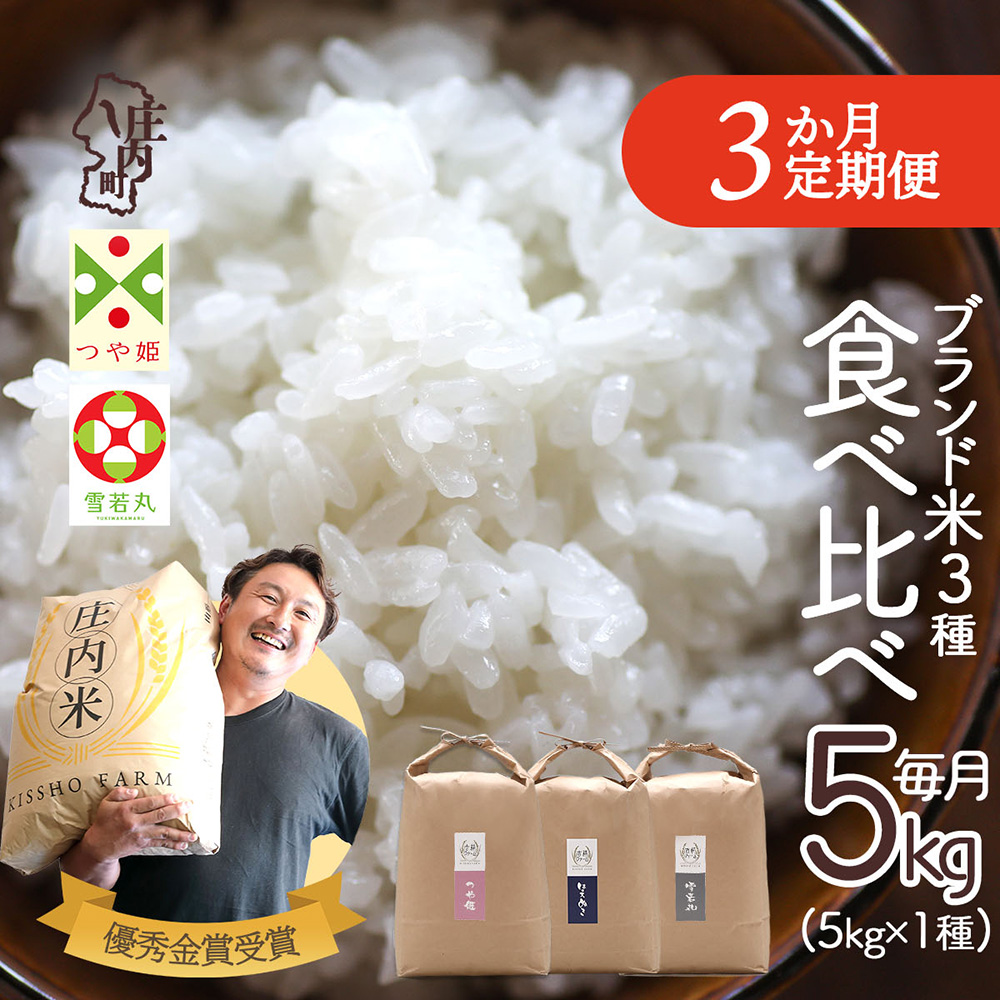 【定期便】【令和7年産/8年産】 庄内町産 雪若丸 つや姫 はえぬき 5kg×3ヶ月 毎月 1種 計15kg 食べ比べ 金賞受賞農家 ブランド米 吉祥ファーム【9月中旬発送】