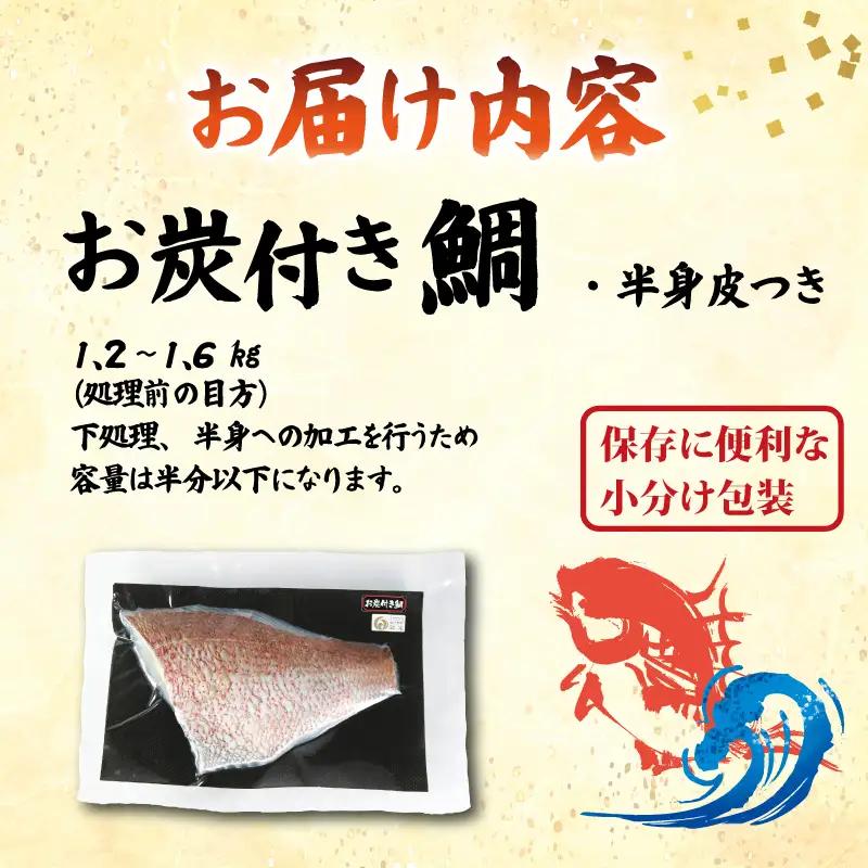 （冷蔵）お炭付き鯛　半身　皮あり