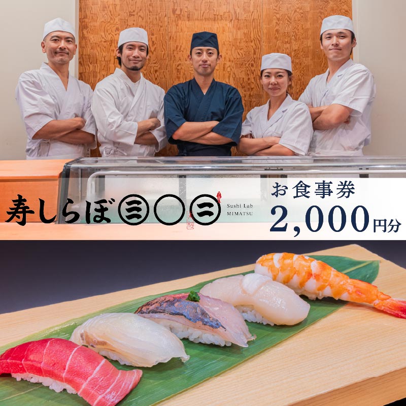 お食事券 寿しらぼ三◯二 2,000円分 地魚 海鮮 魚 さかな 魚介 新鮮 寿司 お寿司 すし スシ 鮨 お食事券 地魚 寿司屋 和食 グルメ 海鮮 すし ランチ 贈り物 ギフト プレゼント 特産 下田市 静岡県 PTS091-00001