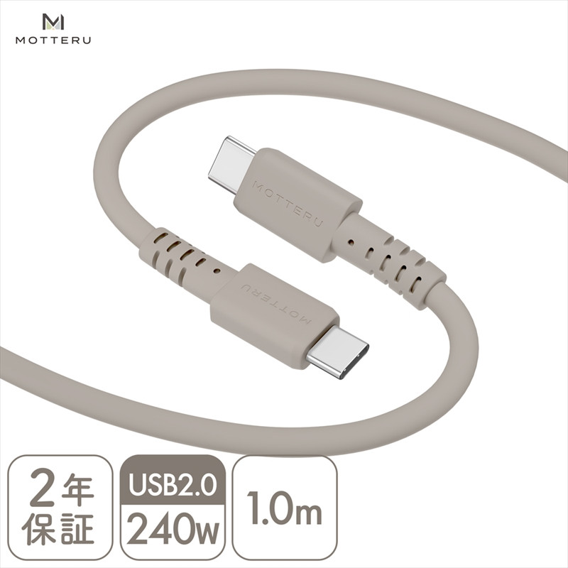 
MOTTERU(モッテル) しなやかで絡まない 240W対応 USB-C to USB-C シリコンケーブル 急速充電 データ転送 1.0ｍ カラバリ全8色 ２年保証（MOT-SCB240CCG100）　ラテグレージュ【 神奈川県 海老名市 】
