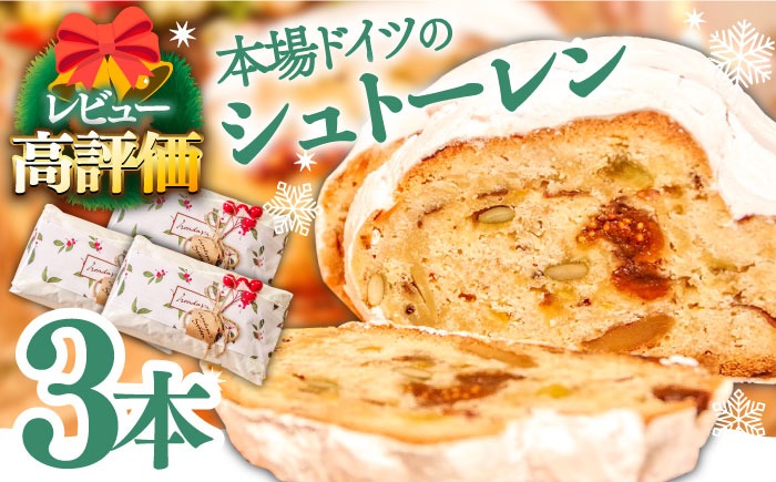 【2025年10月～発送】【本場ドイツの規定を満たした】クラシカル シュトーレン 3本（約1500g）/ 南島原市 / 本田屋かすてら本舗[SAW043]