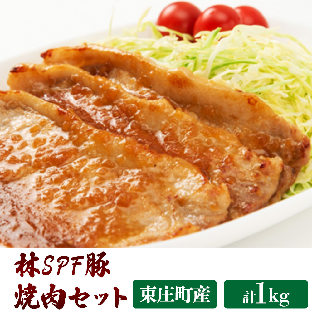 A-18 林SPF豚　焼き肉セット（シート巻き）